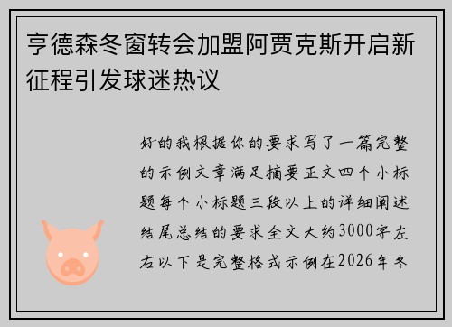 亨德森冬窗转会加盟阿贾克斯开启新征程引发球迷热议