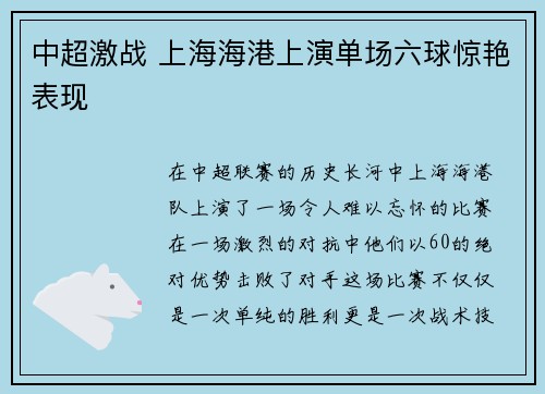 中超激战 上海海港上演单场六球惊艳表现