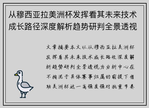 从穆西亚拉美洲杯发挥看其未来技术成长路径深度解析趋势研判全景透视 从穆西亚拉美洲杯发挥看其未来技术成长路径深度解析趋势研判全景透视