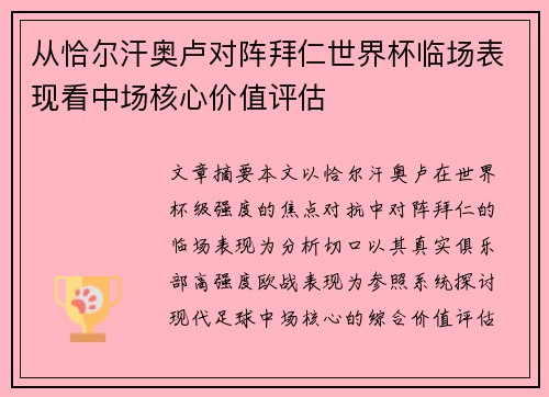 从恰尔汗奥卢对阵拜仁世界杯临场表现看中场核心价值评估 从恰尔汗奥卢对阵拜仁世界杯临场表现看中场核心价值评估