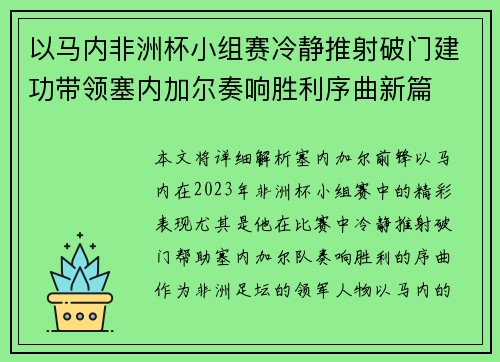 以马内非洲杯小组赛冷静推射破门建功带领塞内加尔奏响胜利序曲新篇