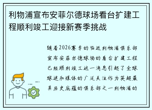 利物浦宣布安菲尔德球场看台扩建工程顺利竣工迎接新赛季挑战