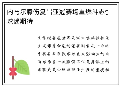 内马尔膝伤复出亚冠赛场重燃斗志引球迷期待 内马尔膝伤复出亚冠赛场重燃斗志引球迷期待