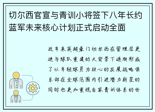 切尔西官宣与青训小将签下八年长约蓝军未来核心计划正式启动全面 切尔西官宣与青训小将签下八年长约蓝军未来核心计划正式启动全面