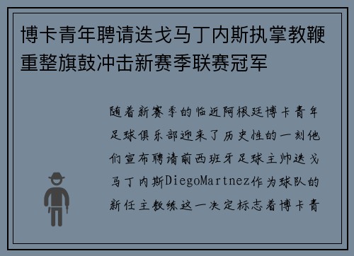博卡青年聘请迭戈马丁内斯执掌教鞭重整旗鼓冲击新赛季联赛冠军 博卡青年聘请迭戈马丁内斯执掌教鞭重整旗鼓冲击新赛季联赛冠军