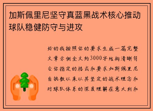 加斯佩里尼坚守真蓝黑战术核心推动球队稳健防守与进攻 加斯佩里尼坚守真蓝黑战术核心推动球队稳健防守与进攻