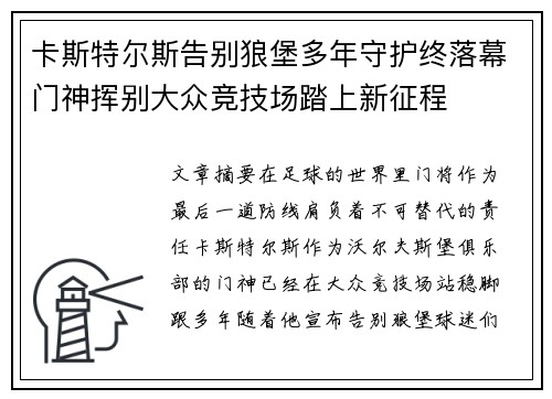 卡斯特尔斯告别狼堡多年守护终落幕门神挥别大众竞技场踏上新征程 卡斯特尔斯告别狼堡多年守护终落幕门神挥别大众竞技场踏上新征程