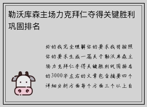 勒沃库森主场力克拜仁夺得关键胜利巩固排名