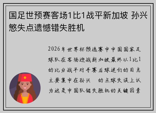 国足世预赛客场1比1战平新加坡 孙兴慜失点遗憾错失胜机 国足世预赛客场1比1战平新加坡 孙兴慜失点遗憾错失胜机