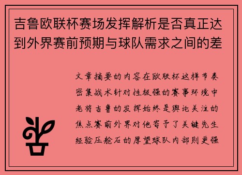 吉鲁欧联杯赛场发挥解析是否真正达到外界赛前预期与球队需求之间的差距观察 吉鲁欧联杯赛场发挥解析是否真正达到外界赛前预期与球队需求之间的差距观察