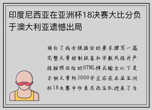 印度尼西亚在亚洲杯18决赛大比分负于澳大利亚遗憾出局 印度尼西亚在亚洲杯18决赛大比分负于澳大利亚遗憾出局