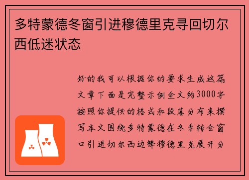 多特蒙德冬窗引进穆德里克寻回切尔西低迷状态 多特蒙德冬窗引进穆德里克寻回切尔西低迷状态