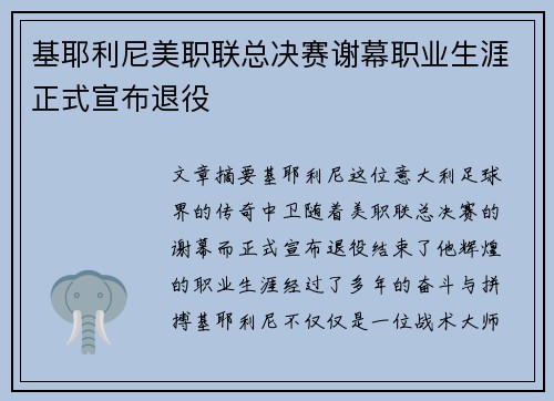 基耶利尼美职联总决赛谢幕职业生涯正式宣布退役