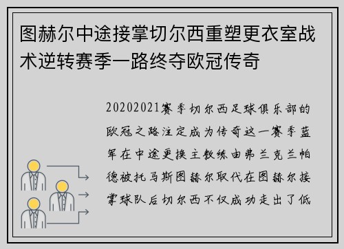 图赫尔中途接掌切尔西重塑更衣室战术逆转赛季一路终夺欧冠传奇 图赫尔中途接掌切尔西重塑更衣室战术逆转赛季一路终夺欧冠传奇
