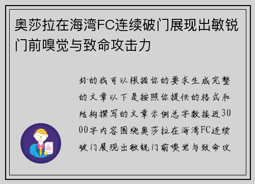 奥莎拉在海湾FC连续破门展现出敏锐门前嗅觉与致命攻击力