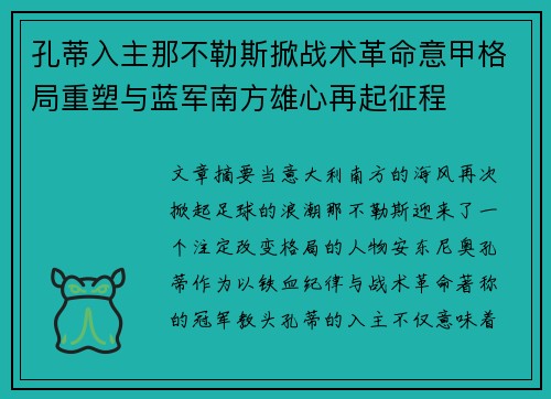 孔蒂入主那不勒斯掀战术革命意甲格局重塑与蓝军南方雄心再起征程