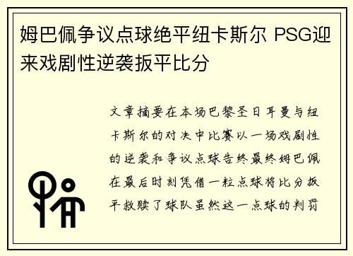 姆巴佩争议点球绝平纽卡斯尔 PSG迎来戏剧性逆袭扳平比分 姆巴佩争议点球绝平纽卡斯尔 PSG迎来戏剧性逆袭扳平比分