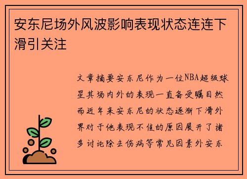 安东尼场外风波影响表现状态连连下滑引关注