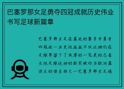 巴塞罗那女足勇夺四冠成就历史伟业书写足球新篇章 巴塞罗那女足勇夺四冠成就历史伟业书写足球新篇章