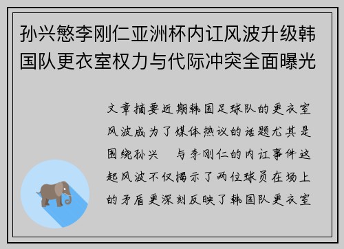 孙兴慜李刚仁亚洲杯内讧风波升级韩国队更衣室权力与代际冲突全面曝光 孙兴慜李刚仁亚洲杯内讧风波升级韩国队更衣室权力与代际冲突全面曝光