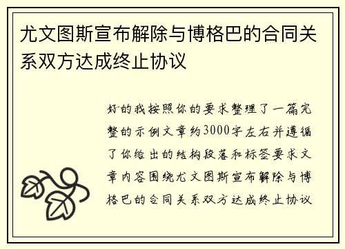 尤文图斯宣布解除与博格巴的合同关系双方达成终止协议 尤文图斯宣布解除与博格巴的合同关系双方达成终止协议