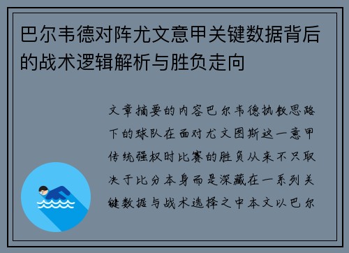 巴尔韦德对阵尤文意甲关键数据背后的战术逻辑解析与胜负走向 巴尔韦德对阵尤文意甲关键数据背后的战术逻辑解析与胜负走向