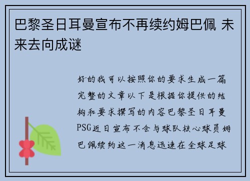 巴黎圣日耳曼宣布不再续约姆巴佩 未来去向成谜 巴黎圣日耳曼宣布不再续约姆巴佩 未来去向成谜