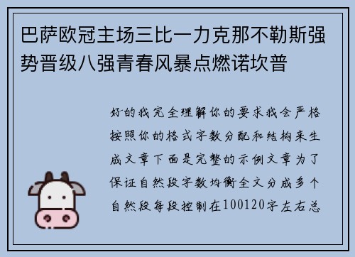 巴萨欧冠主场三比一力克那不勒斯强势晋级八强青春风暴点燃诺坎普