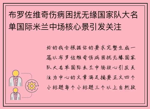 布罗佐维奇伤病困扰无缘国家队大名单国际米兰中场核心景引发关注