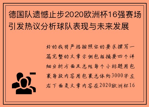 德国队遗憾止步2020欧洲杯16强赛场引发热议分析球队表现与未来发展
