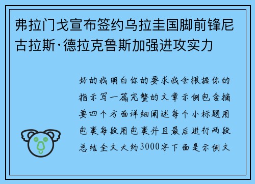 弗拉门戈宣布签约乌拉圭国脚前锋尼古拉斯·德拉克鲁斯加强进攻实力 弗拉门戈宣布签约乌拉圭国脚前锋尼古拉斯·德拉克鲁斯加强进攻实力