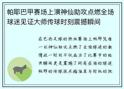 帕耶巴甲赛场上演神仙助攻点燃全场球迷见证大师传球时刻震撼瞬间