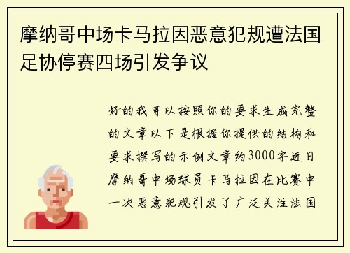 摩纳哥中场卡马拉因恶意犯规遭法国足协停赛四场引发争议