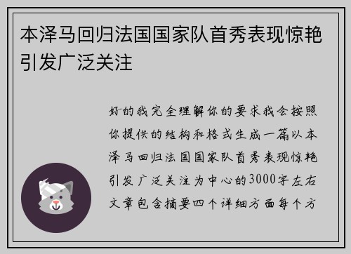 本泽马回归法国国家队首秀表现惊艳引发广泛关注