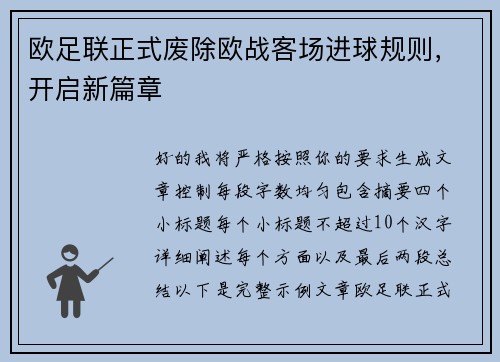 欧足联正式废除欧战客场进球规则,开启新篇章 欧足联正式废除欧战客场进球规则,开启新篇章